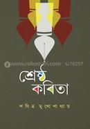 Shrestho Kobita - (Pabitra Mukhopaddhay) image