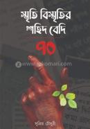 স্মৃতি বিস্মৃতির শহিদ বেদি ৭০