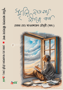 স্মৃতির জানালায় জীবনের কথা