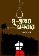সু-প্রভার শুক্রবার