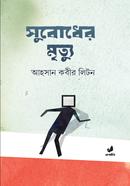 সুবোধের মৃত্যু