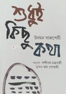 শুধুই কিছু কথা