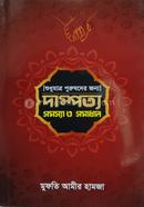 শুধুমাত্র পুরুষদের জন্য দাম্পত্য সমস্যা ও সমাধান