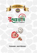 সুখের চাবি