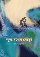 শূন্য রথের ঘোড়া