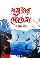 শূন্যতার দ্যোতনা 
