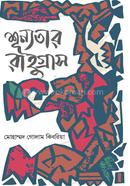 শূন্যতার রাহুগ্রাস