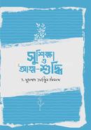 সুশিক্ষা ও আত্মশুদ্ধি