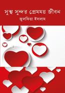 সুস্থ সুন্দর প্রেমময় জীবন