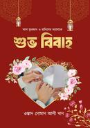 শুভ বিবাহ