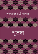 শুভদা