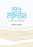 শুভ্র মরূদ্যান আমার ভ্রমণ অভিজ্ঞতা 