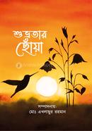 শুভ্রতার ছোঁয়া