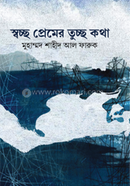 স্বচ্ছ প্রেমের তুচ্ছ কথা