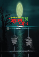স্বপ্নের কারাবাস