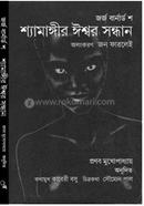 শ্যামঙ্গীর ঈশ্বর সাধন