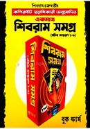 শিবরাম সমগ্র - সেট (১-৩)