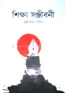 শিক্ষা সন্জীবনী