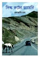 সিল্ক রুটের ডায়েরি