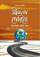 সীমানা পেরিয়ে