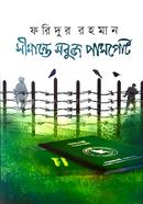 সীমান্তে সবুজ পাসপোর্ট 