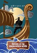 সিন্দবাদ যে গল্প কখনো কাউকে বলেনি