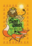 সিংহের বোকামি