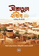 সীরাতুল হাবীব (স.) [সংক্ষিপ্ত নবী জীবনী]