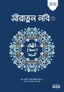 সীরাতুন নবি (সা:) (অখন্ড)