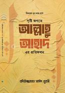 সৃষ্টি জগতে আল্লাহু আহাদ এর প্রতিফলন