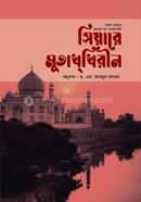 সিয়ারে মুতাখ্ খিরীন ১ম খন্ড