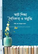 স্মার্ট শিক্ষা, নৈতিকতা ও প্রযুক্তি