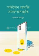 স্মার্টফোন আসক্তি সমাজ ও সংস্কৃতি 