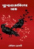 শ্মশান কোকিলের ডাক