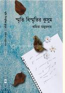 স্মৃতি বিস্মৃতির কুসুম