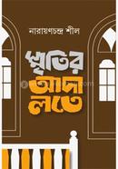 স্মৃতির আদালতে