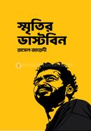 স্মৃতির ডাস্টবিন