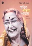 স্মৃতির পাতায় পাতায়