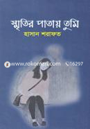 স্মৃতির পাতায় তুমি