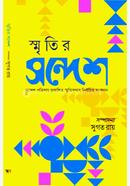 স্মৃতির সন্দেশ