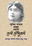 স্মৃতির পাতায় প্রফুল্ল ওরফে দেবী চৌধুরাণী