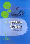 স্মৃতিধাম পুণ্যরেণু 