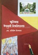 স্মৃতিময় ইসলামী বিশ্ববিদ্যালয়