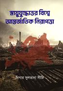 স্নায়ুযুদ্ধোত্তর বিশ্বে আন্তর্জাতিক নিরাপত্তা - (প্রেক্ষিত ২০০১-২০১০)