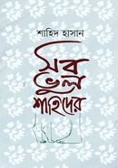 সব ভুল শাহিদের