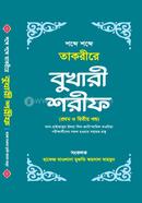 শব্দে শব্দে তাকরীরে বুখারী শরীফ ১ম ও ২য় খণ্ড