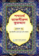 Sobderathe Tafsirul quran ekadosh khondo image