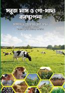 সবুজ ঘাস ও গো- খাদ্য ব্যবস্থাপনা