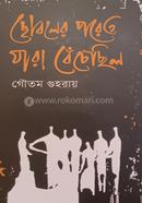 ছোবলের পরেও যারা বেঁচেছিল