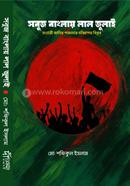সবুজ বাংলায় লাল জুলাই
